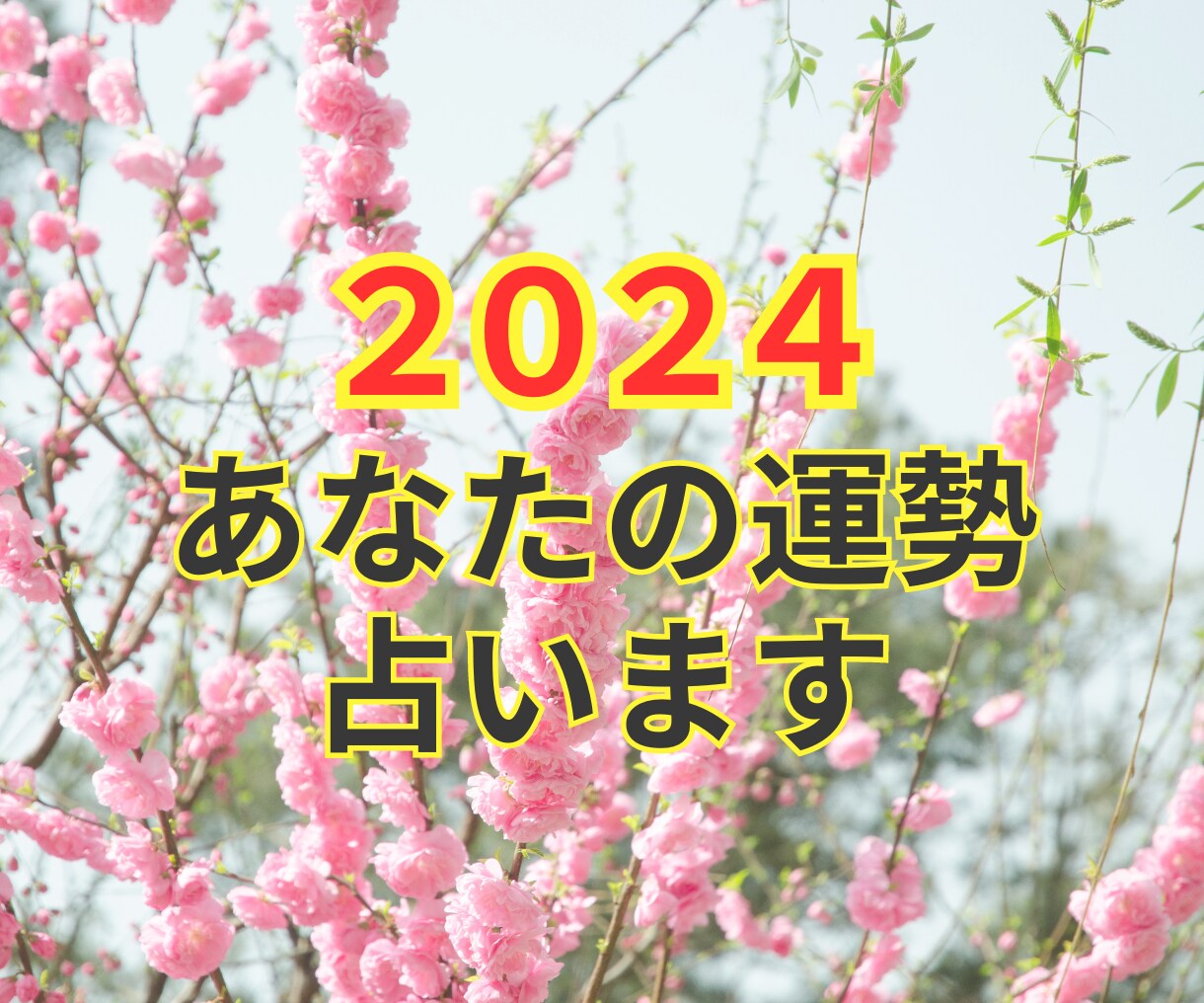 ２０２４年のあなたの運勢をタロットで占います 仕事/恋愛/結婚/対人関係など全体運をタロットで占います イメージ3