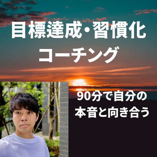 習慣化コーチング！継続する力を手に入れられます ９０分で人生の目的を見つめ直しませんか！？ イメージ1