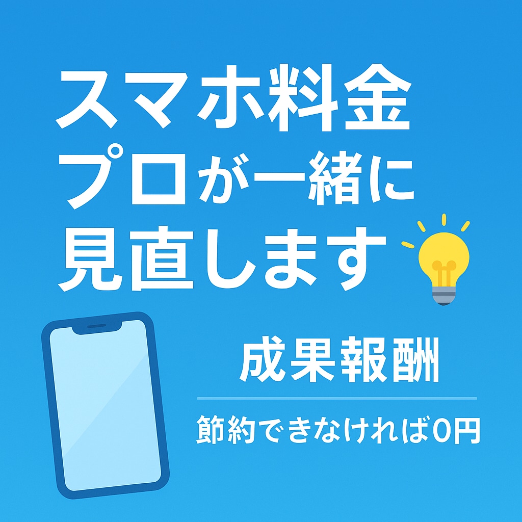 通信費を安心サポート！最適プランをご提案します 事前すり合わせビデオチャットにて診断！節約できなければ0円 イメージ1