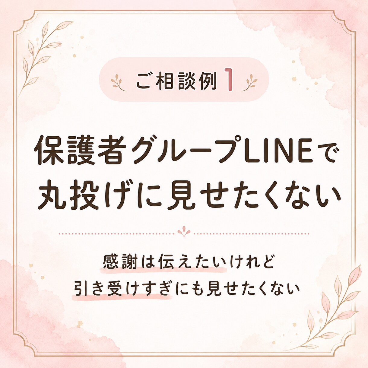 先生・保護者への連絡文を送る前に整えます ＿ 先生・保護者LINE等、言い方に迷う文面を整え確認します イメージ2