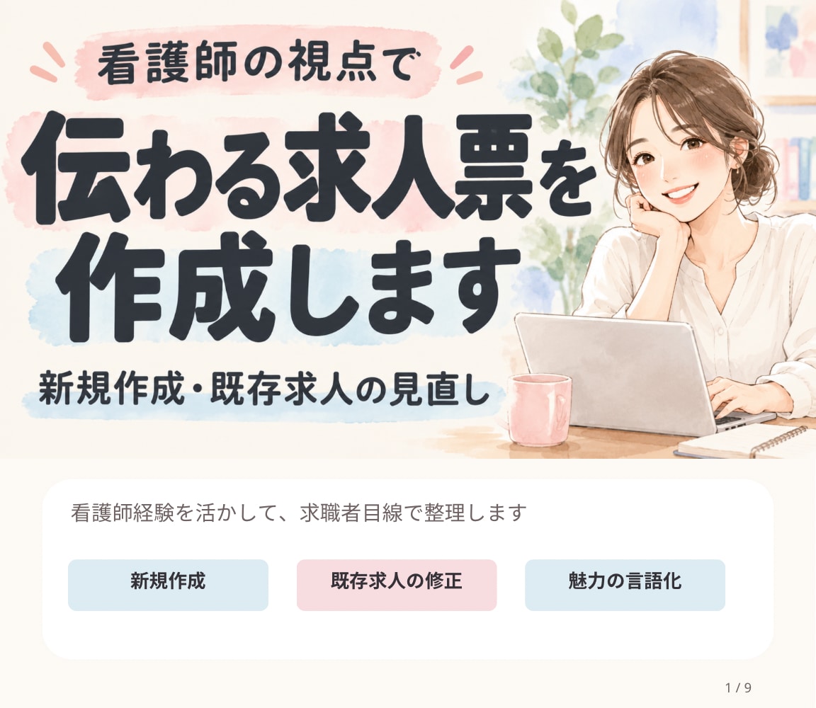 医療・保育・福祉の魅力が伝わる求人票を作成します 看護師経験を活かし求職者目線で魅力を言語化 イメージ1