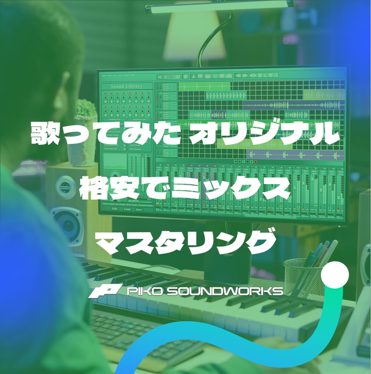 格安でミックスマスタリングいたします 歌ってみた・やオリジナル曲を聴きやすいようにします イメージ1