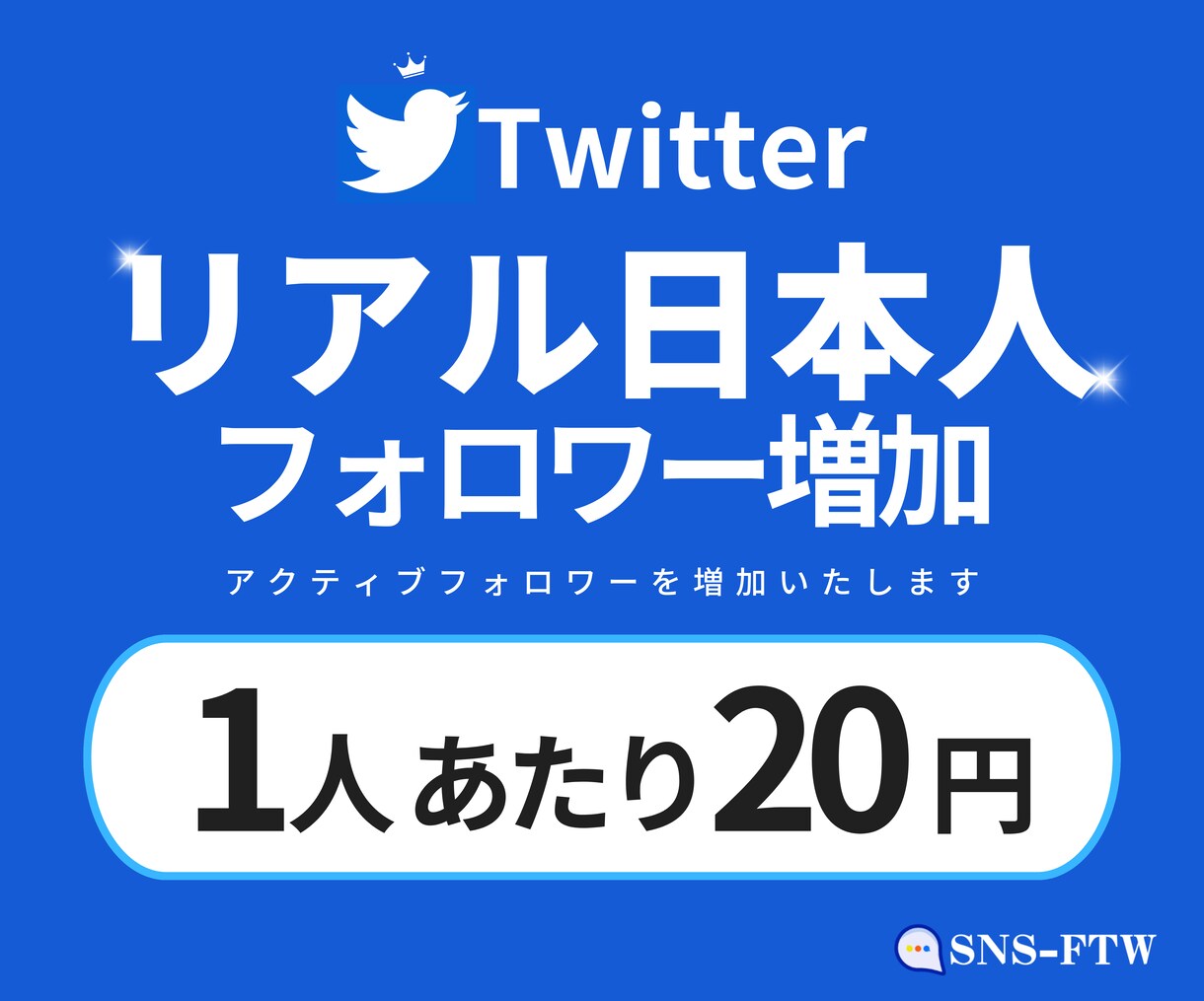 Twitter日本人フォロワーを増加させます 【3万人アカウントで拡散！】減少しにくいフォロワーです！ イメージ1