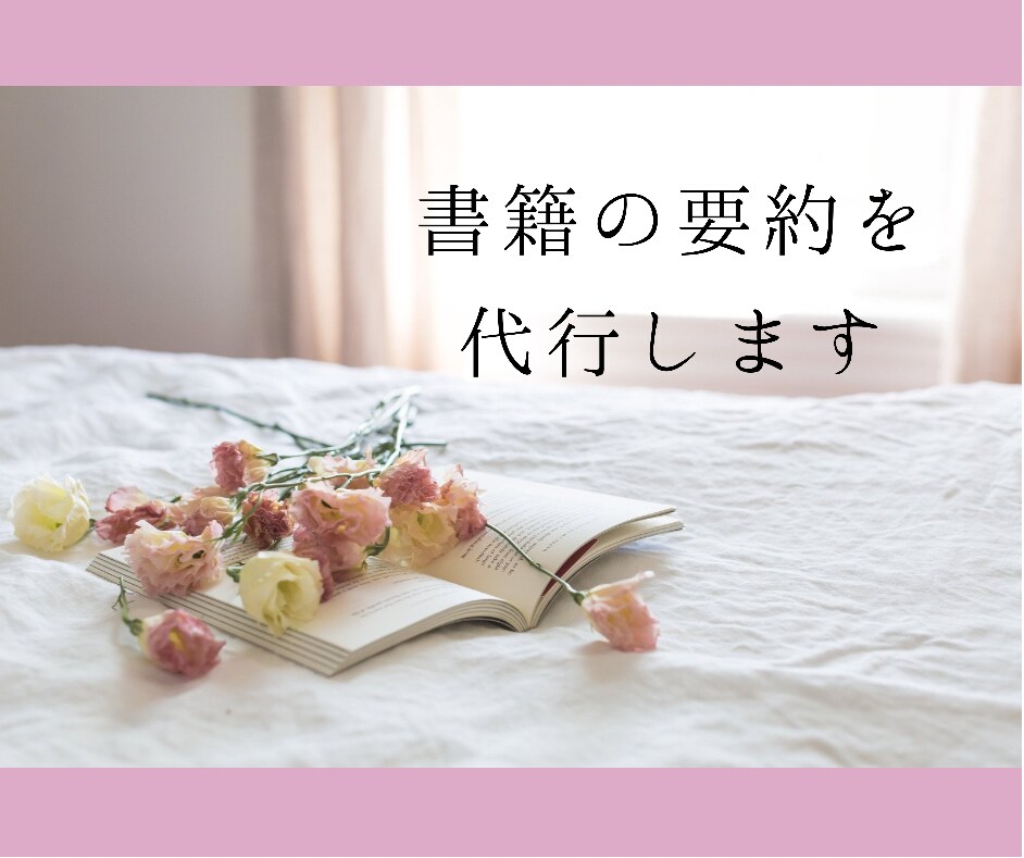 書籍の要約を代行します ビジネス書、小説...ジャンルは何でもOK！ イメージ1