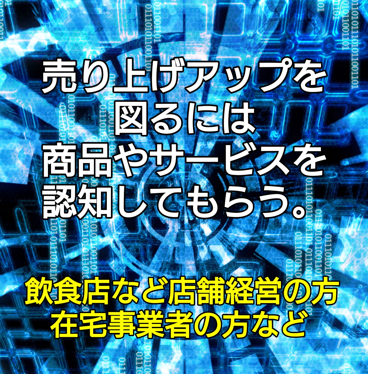 来店や注文が増えた店舗がやってる集客術を教えます 知らなきゃ損！誰でも無料で使えるものを使って時短節約 イメージ3