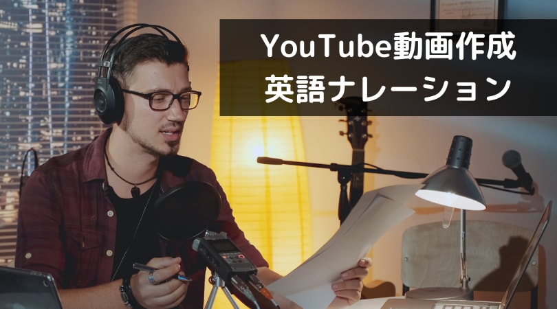 YouTube動画作成英語ナレーションを提供します 1200単語で5000円！　複数の国の発音とボイスが可能！！ イメージ1