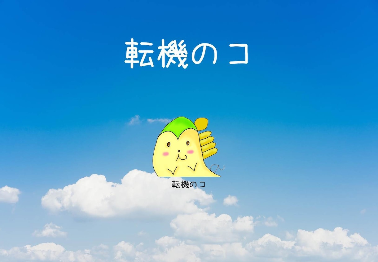 今の働き方に不安・不満がある方、転職相談のります 国内大手人材業界に勤める私(金賞受賞)が転職サポートします！ イメージ1