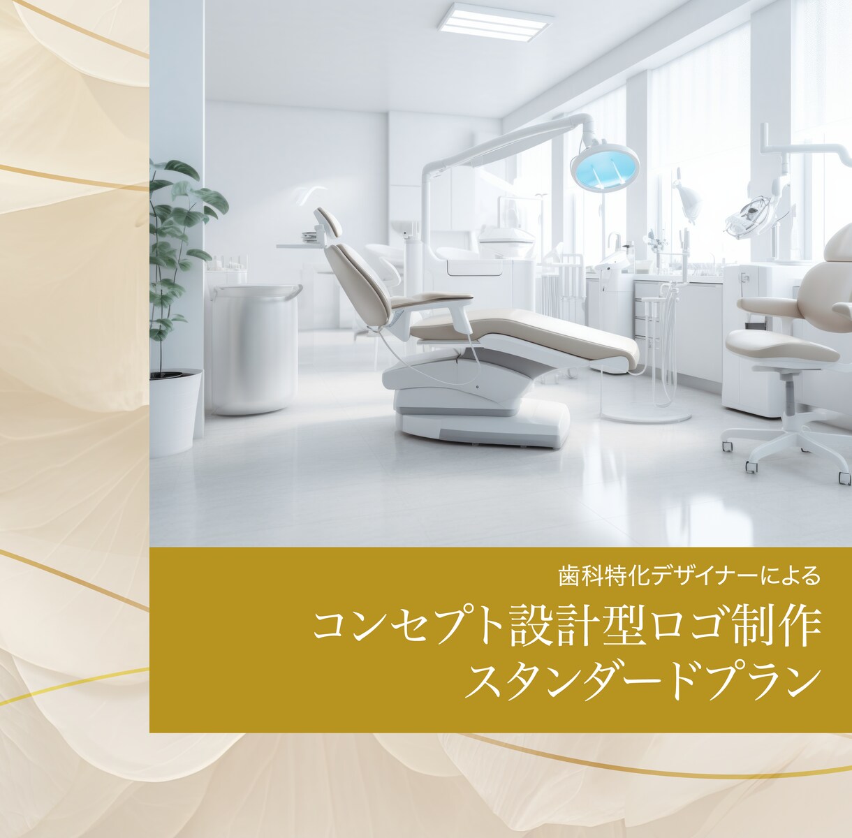 歯科専門｜コンセプトからロゴ制作します コンセプト設計型ロゴ制作スタンダードプラン イメージ1