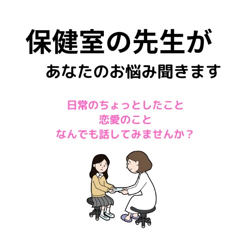 保健室であなたの話をなんでも聞きます なんでも話せる「保健室」で思っていることを話しませんか？ イメージ1