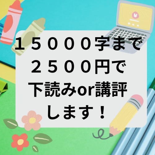 二次創作小説下読みor講評します 腐女子歴２５年以上の現役腐女子が小説下読みor講評します！ イメージ1