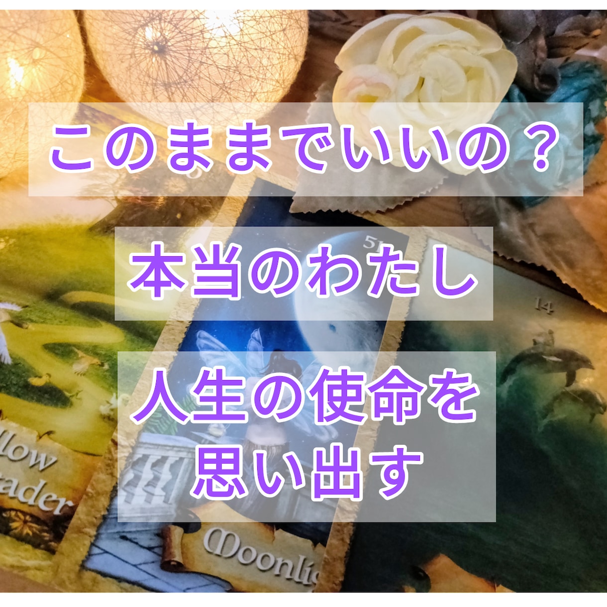 天命使命☆本当のあなたの人生を歩むヒントを伝えます 目標、夢、人生、生活…身近な不安や迷いに必要なヒント イメージ2
