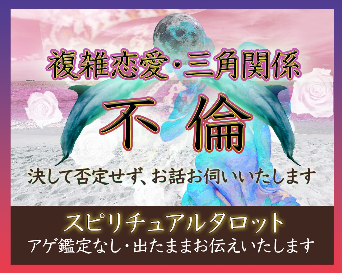 不倫／浮気／ご事情のある恋／タロットで占います 友達以上恋人未満／秘密の恋愛／片想い／職場恋愛／年の差 イメージ1