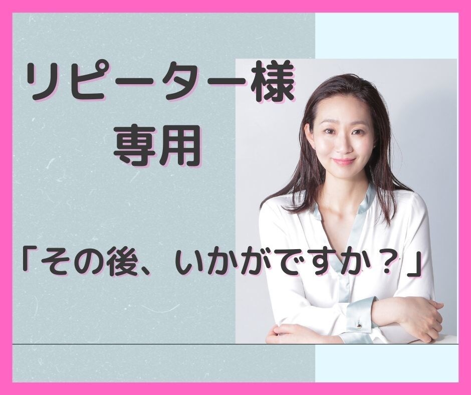 リピーター様専用❤️ココナラのご相談にのります その後、いかがですか?進捗状況、ご相談、その他ご報告など✨ イメージ1