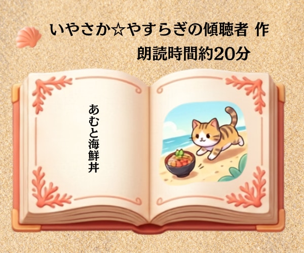 30分の時間枠で読み聞かせ✱物語の朗読をいたします おやすみ前に♪スキマ時間に♪作業用BGMとして♪ イメージ2