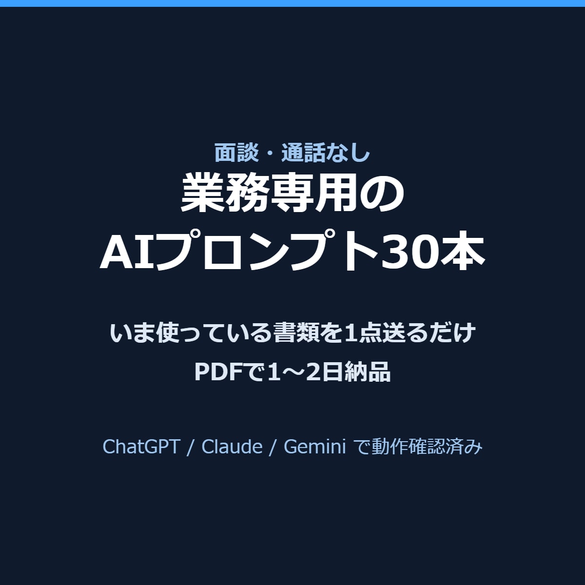 業務専用のAIプロンプト30本を作ります 面談・通話なし。実ファイルから30本、PDFで1〜2日納品 イメージ1