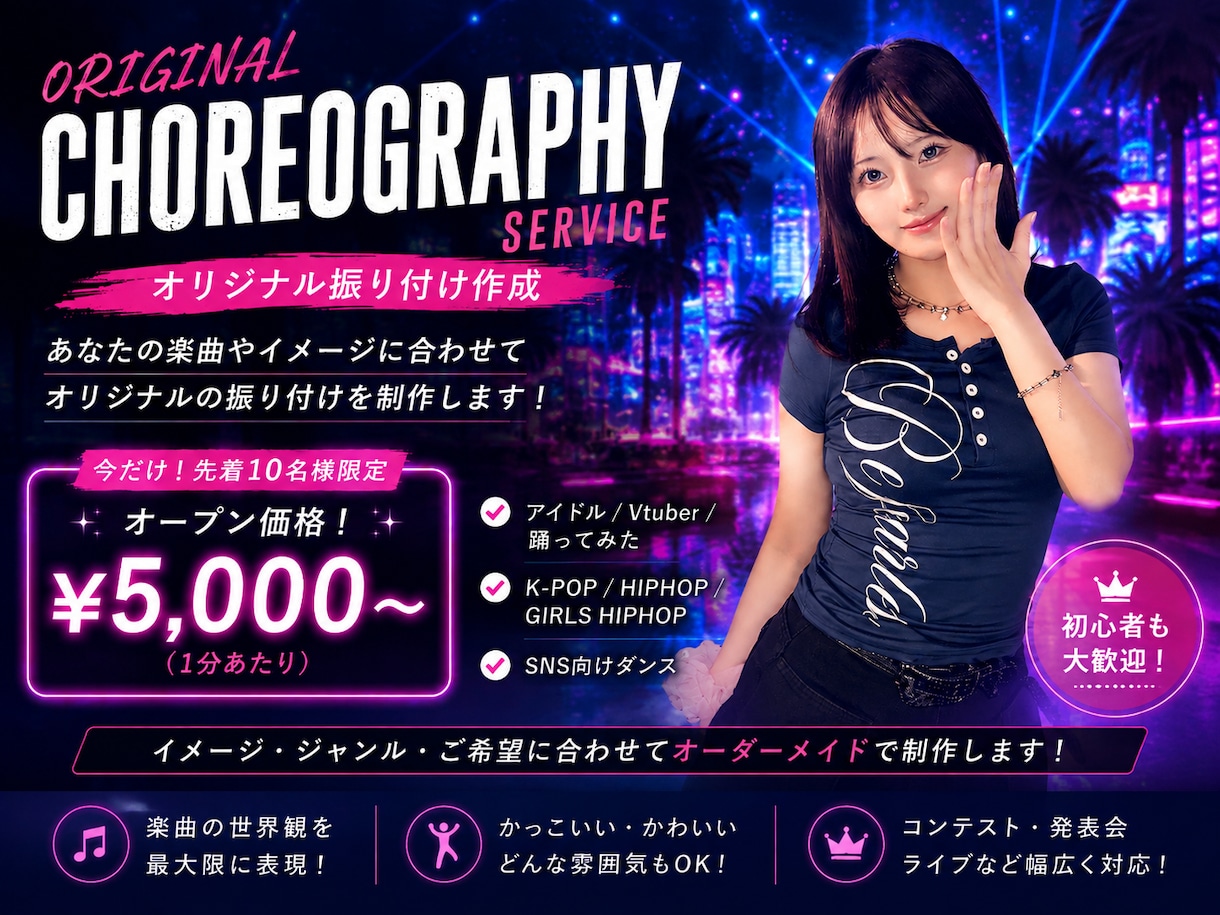 プロダンサー/元練習生がオリジナル振付を制作します 今なら先着10名様までオープン価格！ イメージ1