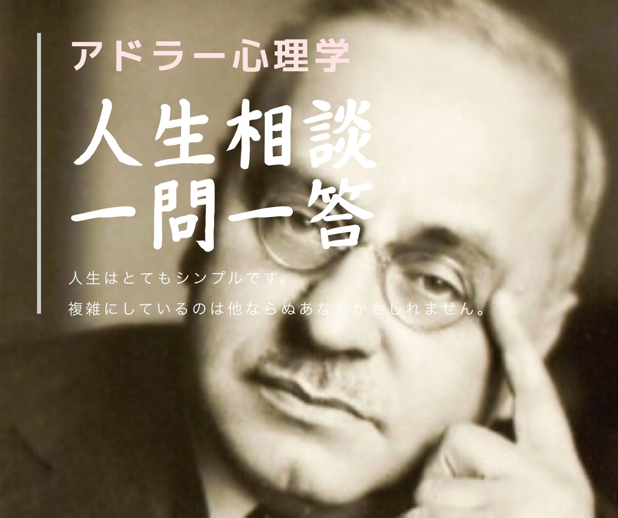 アドラー心理学で『人生相談、一問一答』します 過去から解き放ち、新しい明日へと向かわす『勇気の心理学』 イメージ1
