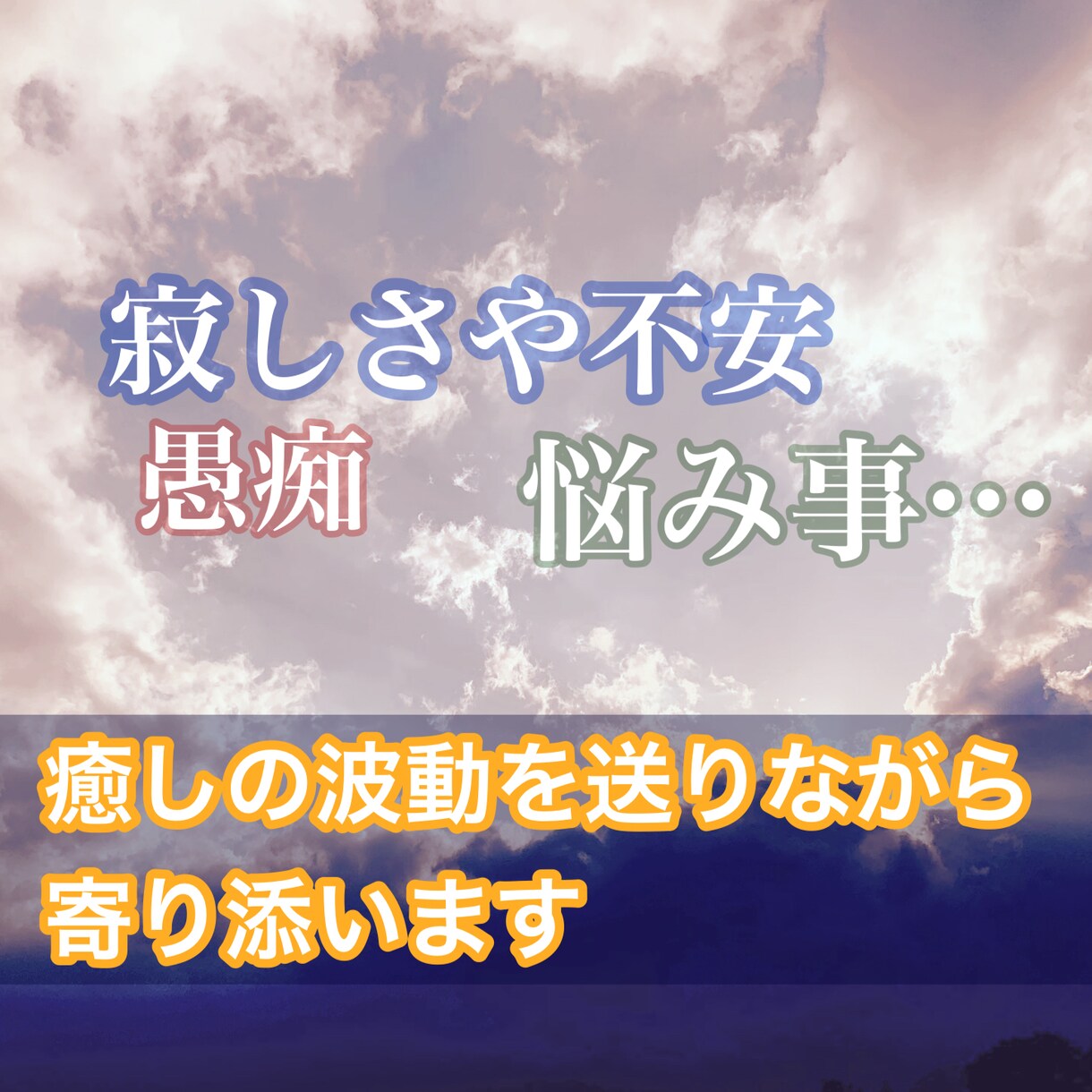 ふと寂しくなったら…貴方のハートの声に寄り添います お声を聞きながら、癒しの波動を送らせていただきます イメージ1
