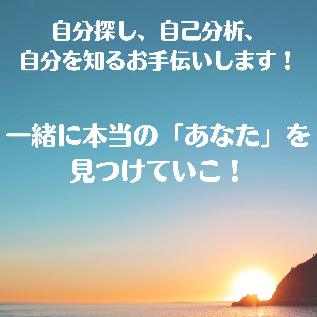 自分探し、自己分析、自分を知るお手伝いします 一緒に本当の「あなた」を見つけて行きませんか？ イメージ1