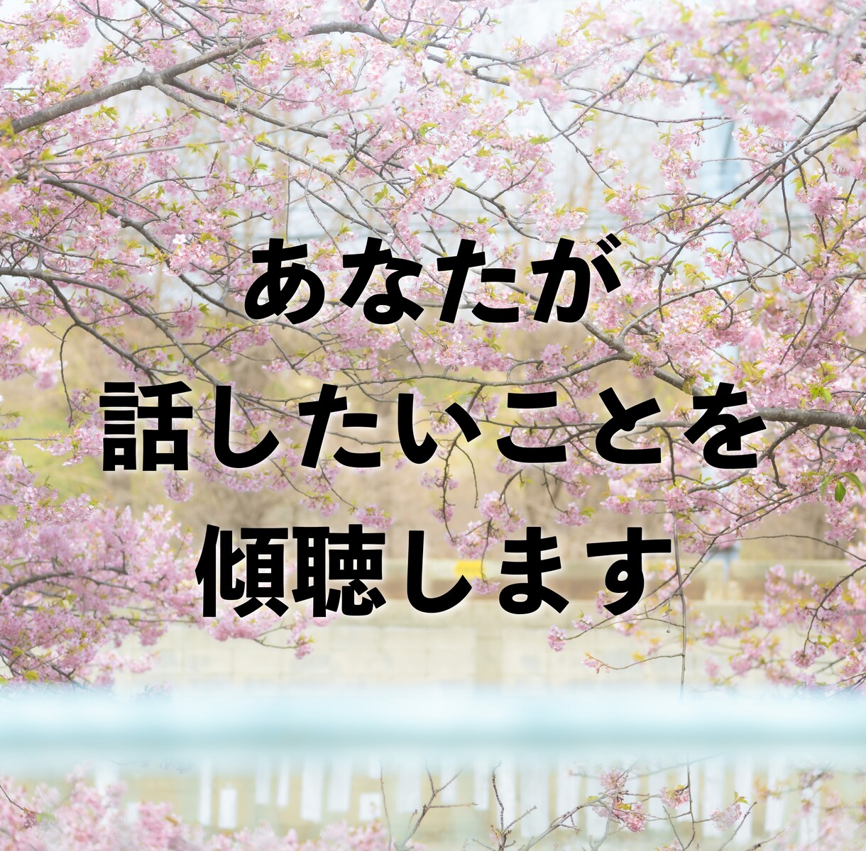 話したい悩みや辛いことを親身にお聞きします 他人にだからこそ言えることがあります！安心してお話しください イメージ2