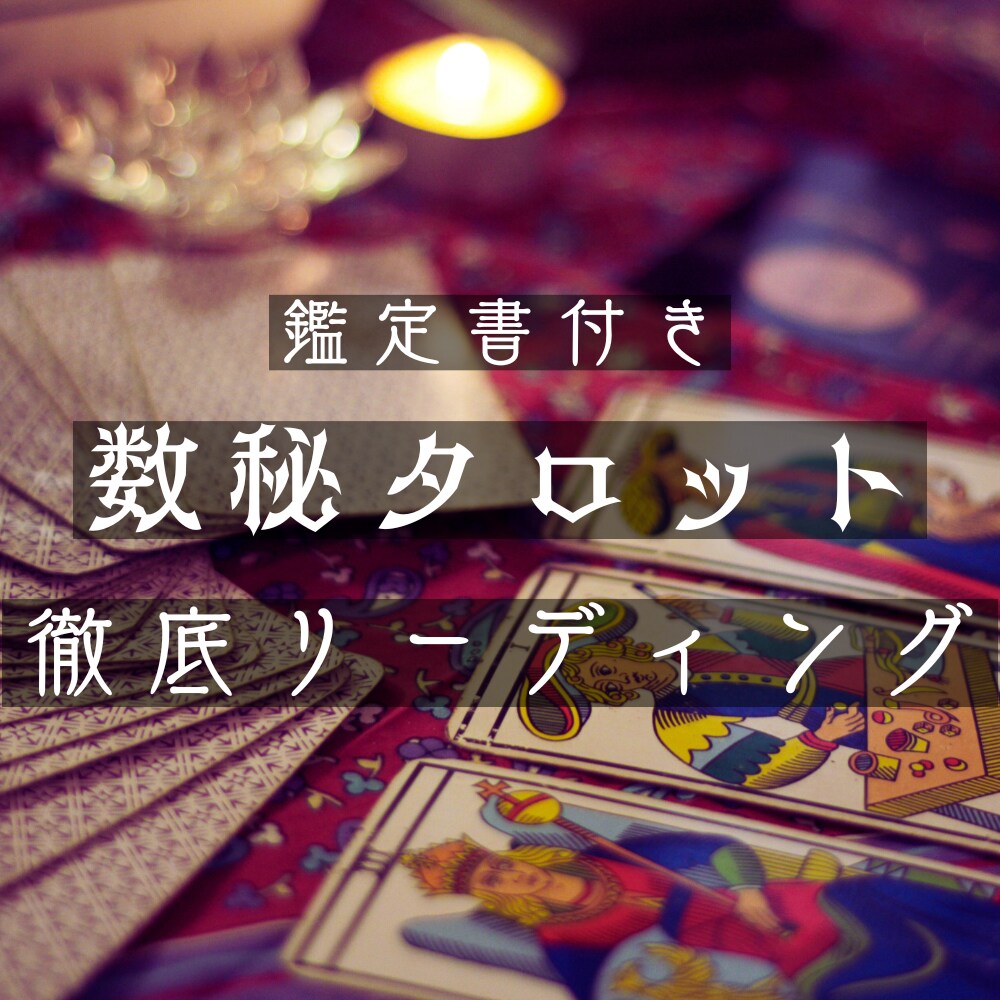ジャンル不問！数秘タロットであなたのご相談占います 状況や未来を当てるのでは無くあなたに寄り添い解決へのお手伝い イメージ1