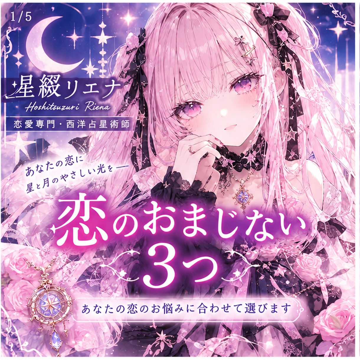 恋の悩みに合うおまじないを3つお届けします あなたの恋に寄り添う、あなただけの3つのおまじない イメージ1