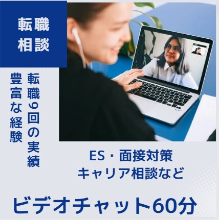 転職、就職に関するお悩みを伺います 転職9回成功！面接対策、ES対策のサポートを行います。 イメージ1