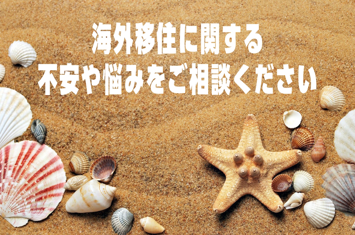 海外移住したい方の悩みや不安を解決します 30代前半でタイに移住した私が実現に向けたお手伝いをします！ イメージ1