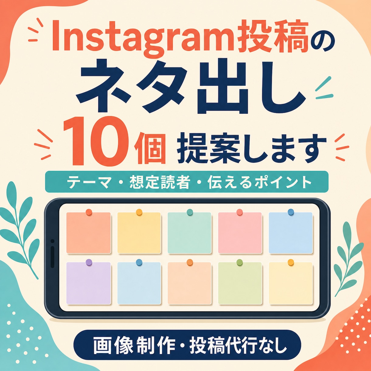 Instagram投稿のネタ出しを10個提案します 発信の目的に合わせて、続けやすい投稿テーマを整理します イメージ1
