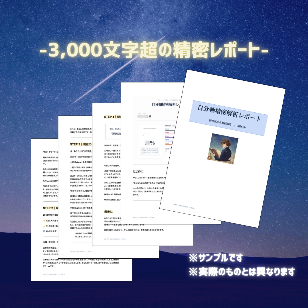 HSPの才能と使命を星の設計図から占います 星のデータ×心理学で3000文字以上のPDFレポートを提供☆ イメージ2