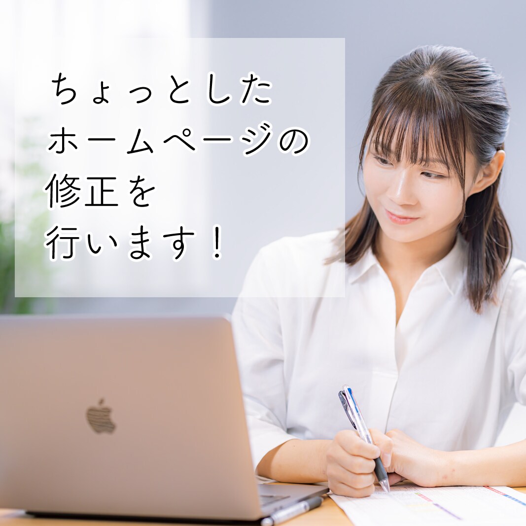 ちょっとしたホームページ修正を行います 古いWebサイトの修正などを安価で行います！ イメージ1