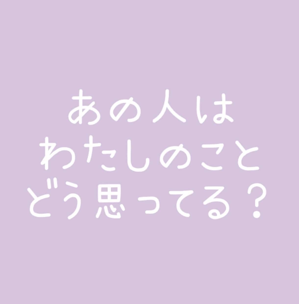 あの人は私のことどう思ってる？タロットで占います 気になっている、付き合っている彼の気持ちを占います。 イメージ1