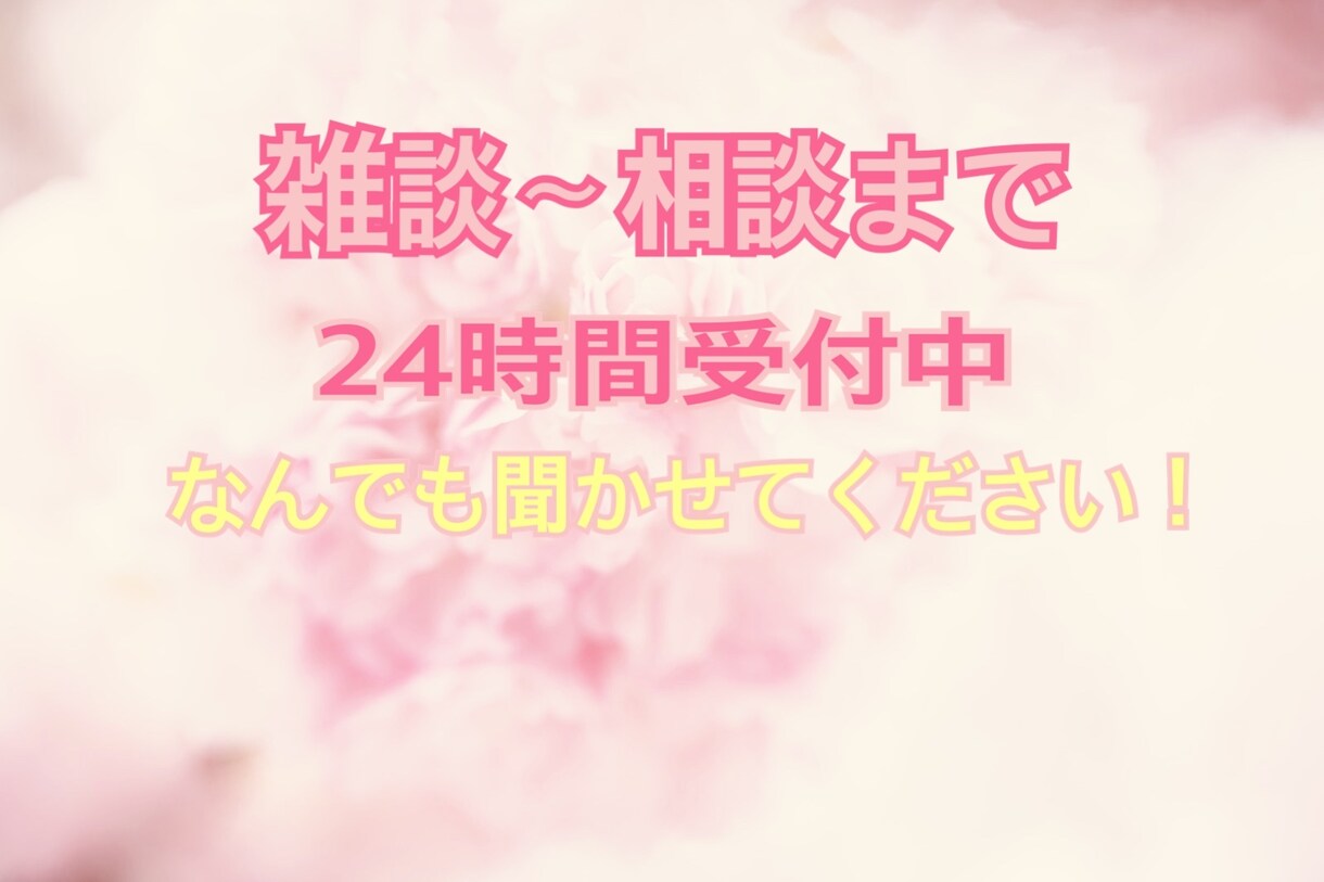 24時間LINEのようにチャットします ///電話はちょっと苦手。だけど誰かと繋がりたい方^^ イメージ5