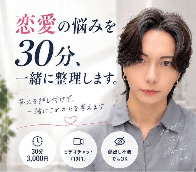 恋愛の悩みを30分、一緒に整理します 答えを押し付けず、あなたの気持ちに寄り添います イメージ1