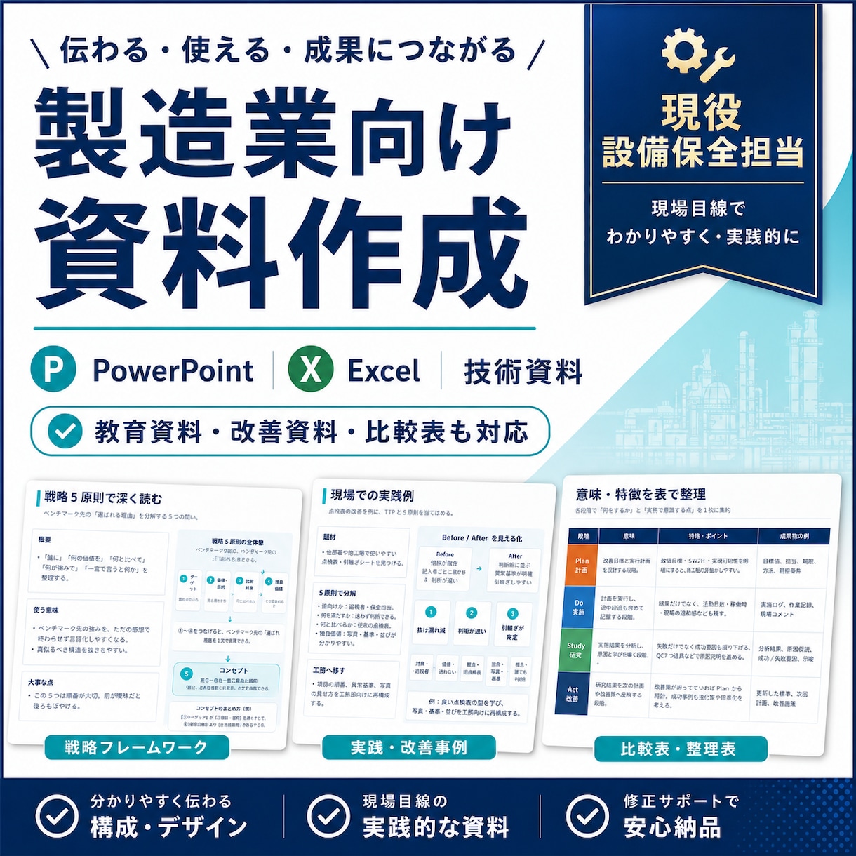 現役設備保全担当が技術資料・Excelを作成します 設備保全経験を活かし、業務をサポートします！ イメージ1