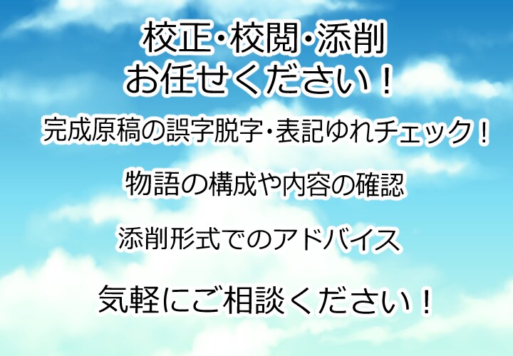 完成原稿の校正・校閲・添削アドバイスをします 小説、脚本どちらでも可！完成原稿の最終チェックをします イメージ1