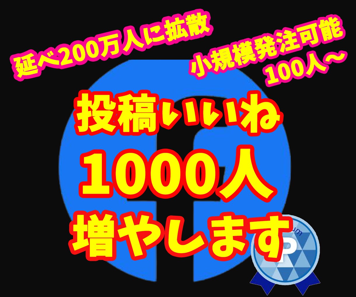 フェイスブック投稿いいね1000以上まで拡散します 小規模からの注文も可能⭐️1週間の減少保証あり⭐️ イメージ1