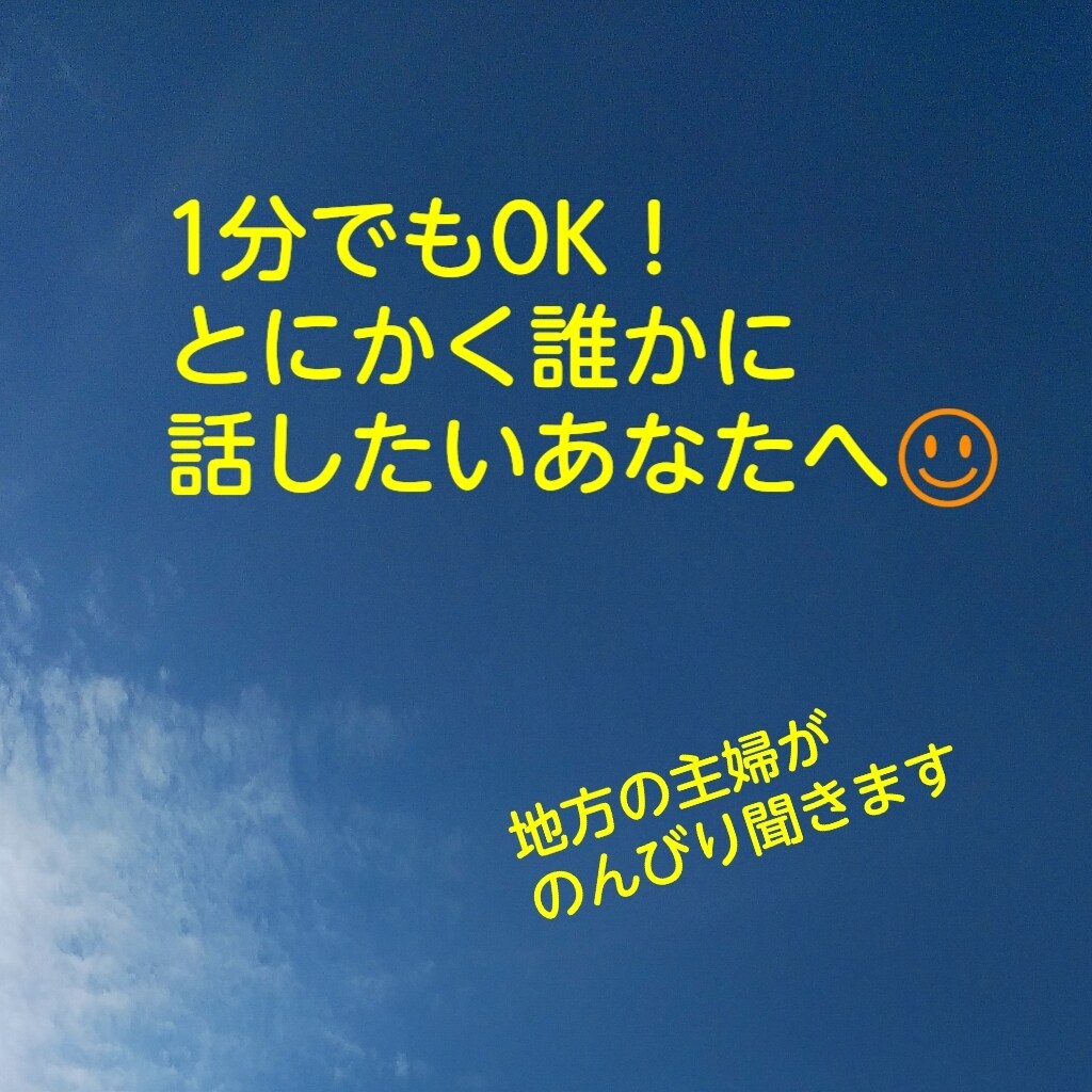 地方の主婦がなんでもお話聞きます 頑張っているあなたへ！吐き出したい場所の1つの選択肢に イメージ1