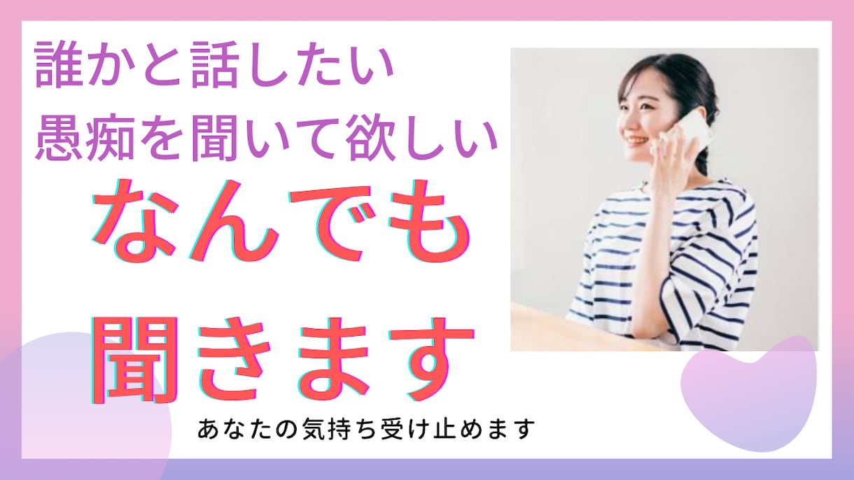 愚痴やあなたのお話、何でも聞きます 心のモヤモヤを解消したい方、誰かと話がしたい方にオススメ イメージ1