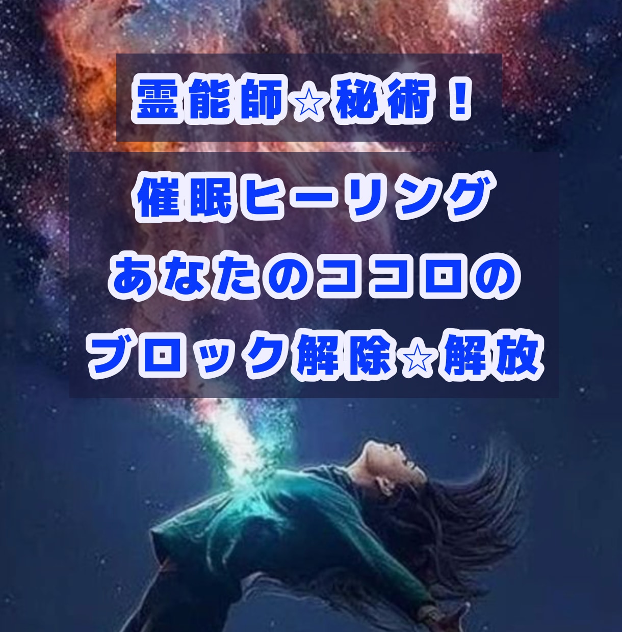 秘術! 守護神様のヒーリング療法で、魂の浄化します 不安・悩み☆インナーチャイルド・トラウマ・前世・カルマ解放 イメージ1
