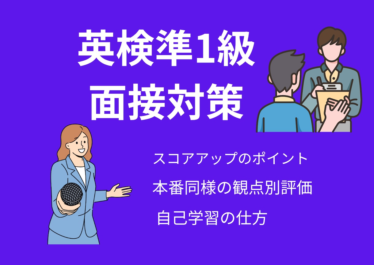 現役高校教員が英検準１級の2次試験対策します 英検１級教師があなたの2次試験合格率を９割に上げます！ イメージ1