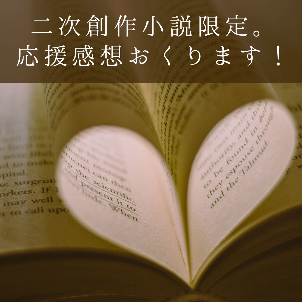 二次創作小説限定。応援感想（1000字～）送ります WEBライターがおくるモチベーションアップの応援感想！ イメージ1