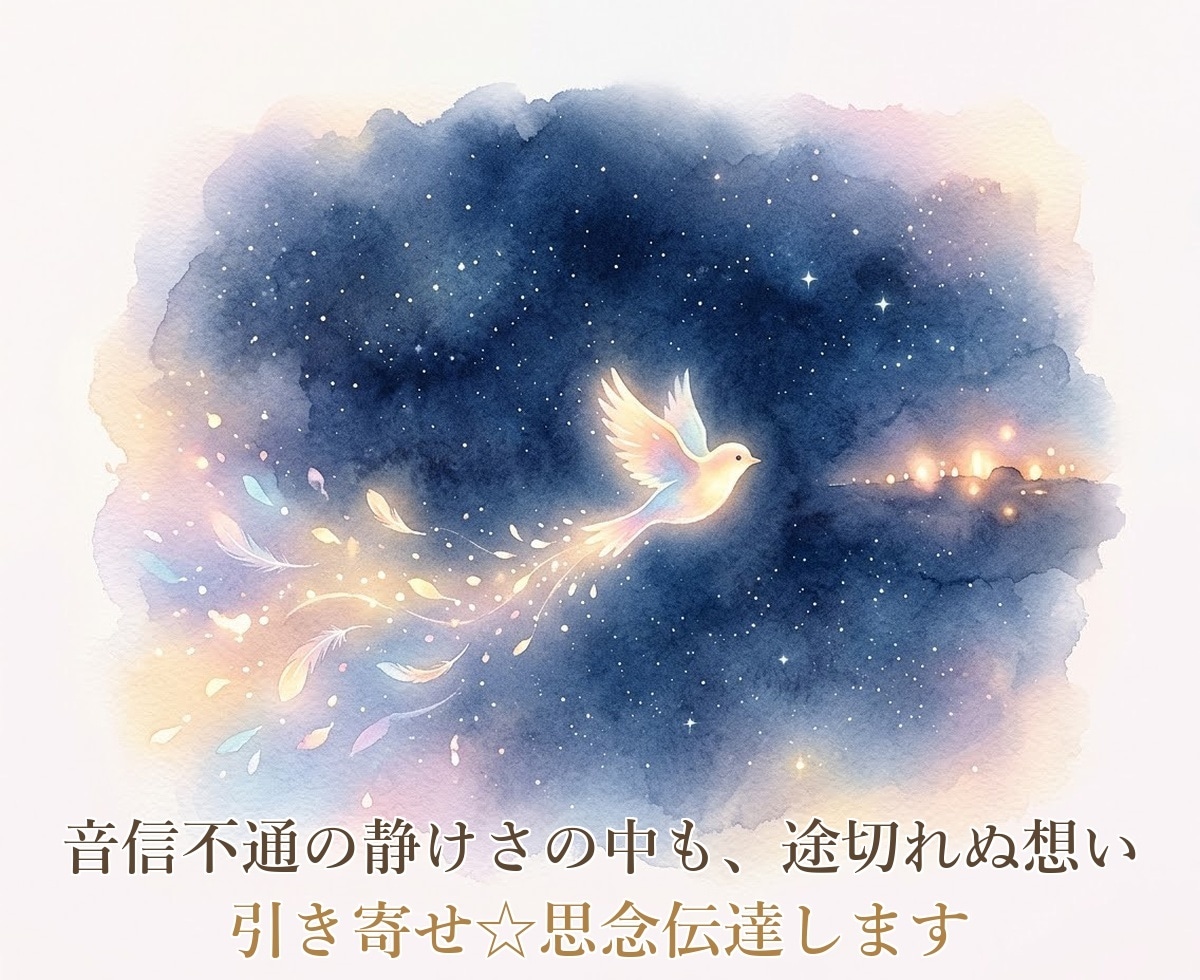 引き寄せ☆思念伝達します 既読無視・音信不通など、あなたの想いをお伝えします イメージ8