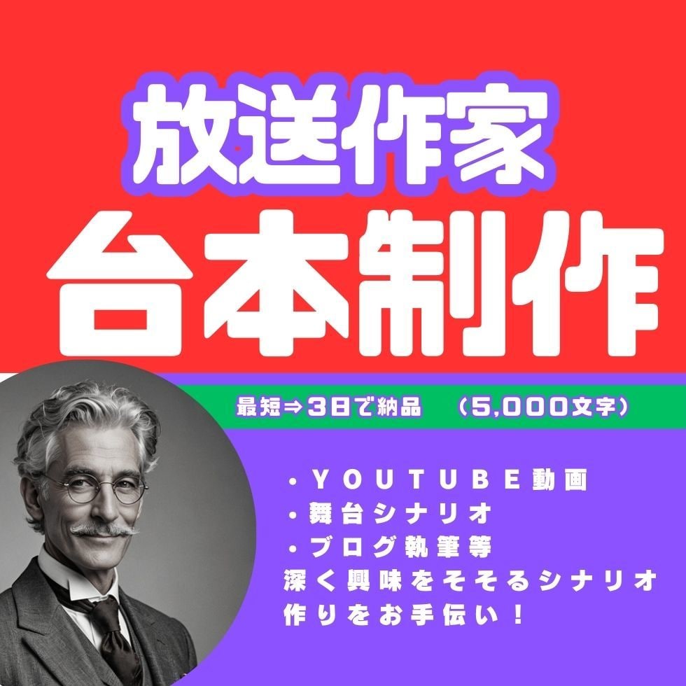 放送作家が人気「YOUTUBE動画台本」完成します YOUTUBEチャンネルががマンネリ化してる方に新風を! イメージ1