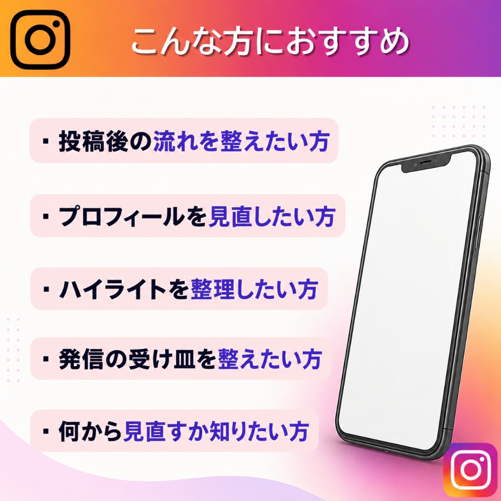 見られて終わるインスタを相談に繋がる形へ改善します 投稿後の迷子を防ぎ、相談までの流れを具体案で丁寧に整理します イメージ6