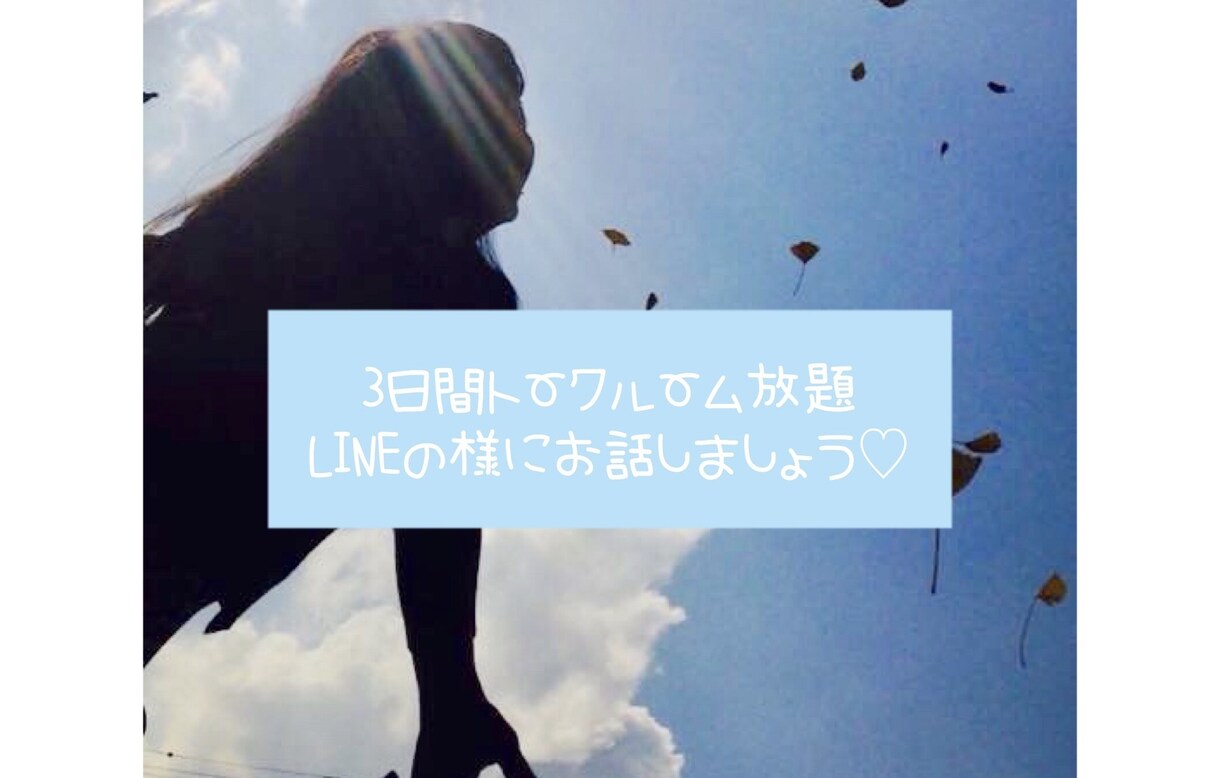 トークルーム3日間使い放題✿お話何でも聞きます 雑談・相談・愚痴・独り言なんでも可♡ イメージ1