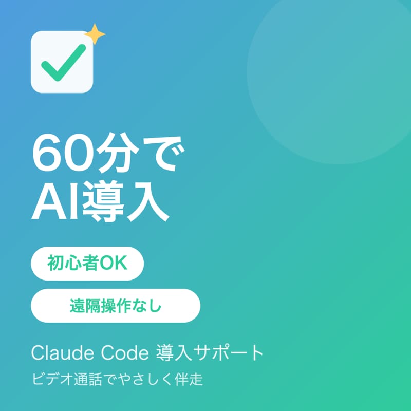 初心者向けClaude Code導入サポートします 非エンジニアのAI初心者を60分で伴走サポート イメージ1