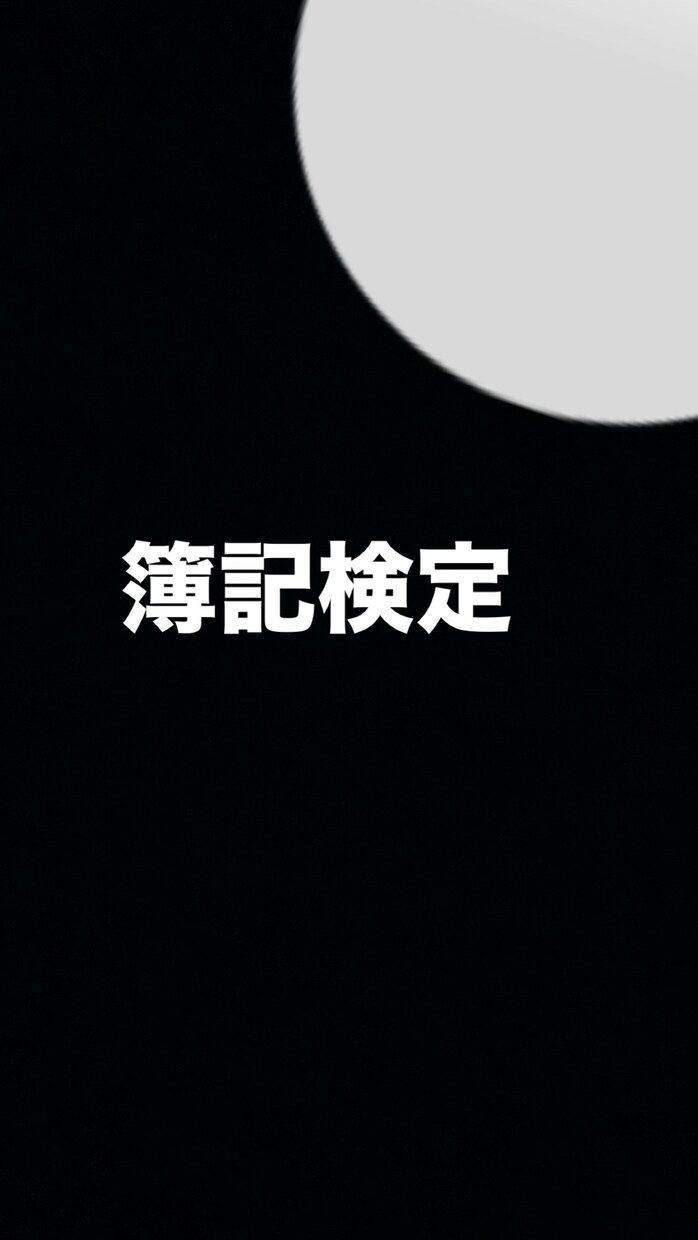 日商簿記1級取得者が1級から3級まで教えます 簿記スペシャリストが資格取得をサポートします イメージ1