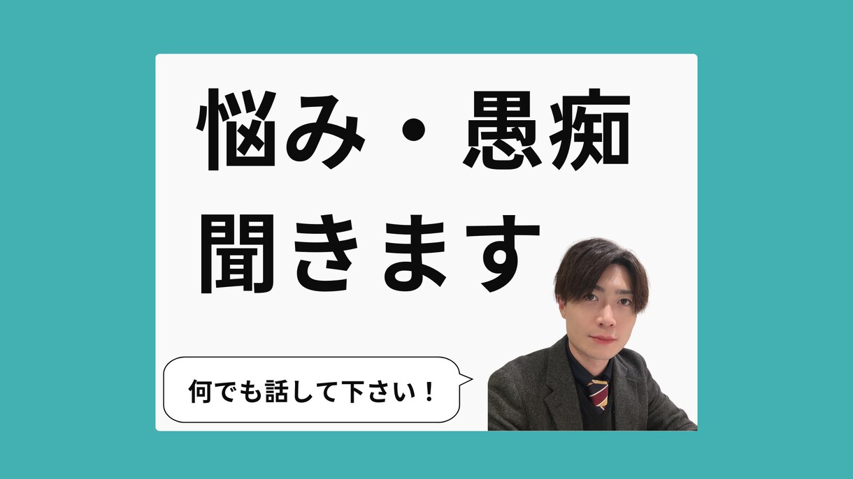 今話したい！「あなたのお悩み」しっかり聞きます 悩み・愚痴・相談何でもお話してください！ イメージ2