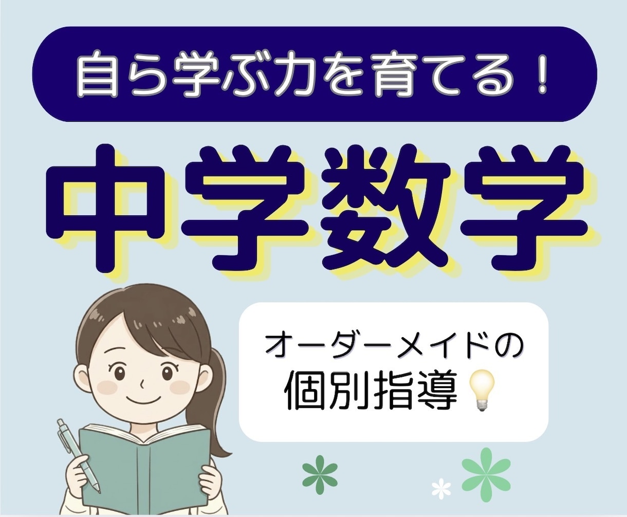 中学数学の「ひとりで解ける力」を基礎から育てます 現役大学生と克服！どんな「わからない」も丁寧に解説します イメージ1
